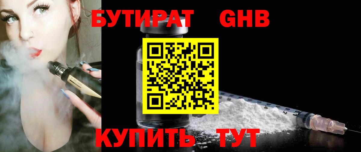 БУТИРАТ 1.4BDO Владивосток